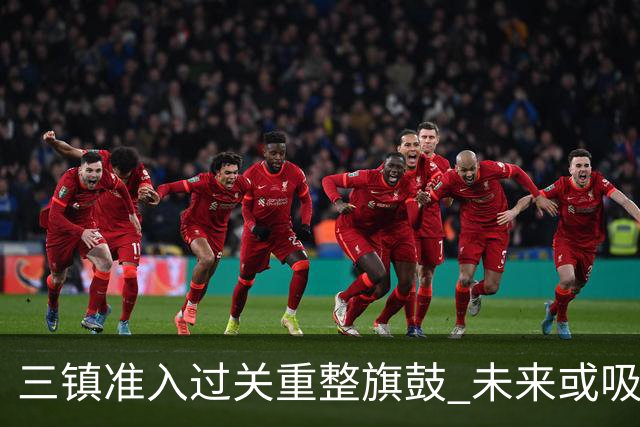 三镇准入过关重整旗鼓 未来或吸收更多沧州球员加盟