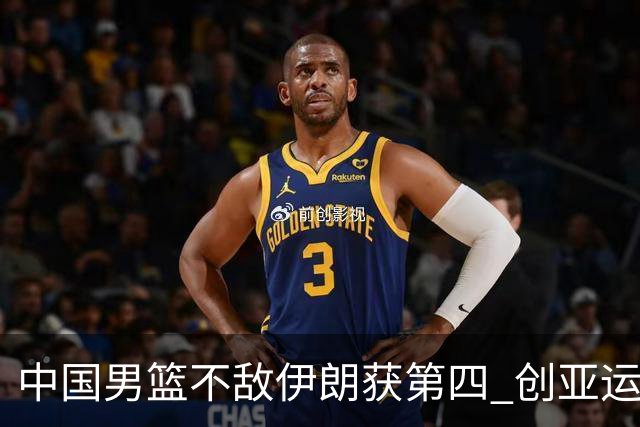 中国男篮不敌伊朗获第四 创亚运会史上第二差成绩