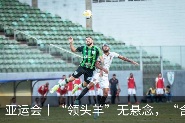 亚运会丨“领头羊”无悬念，“含金量”见真章