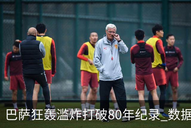 巴萨狂轰滥炸打破80年纪录 数据:塞维主场沦陷