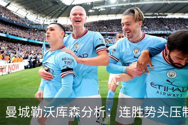 曼城勒沃库森分析：连胜势头压制桑德兰莱比锡