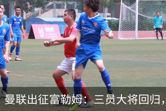 曼联出征富勒姆：三员大将回归，塞斯科缺席，卡里克回应帅位危机