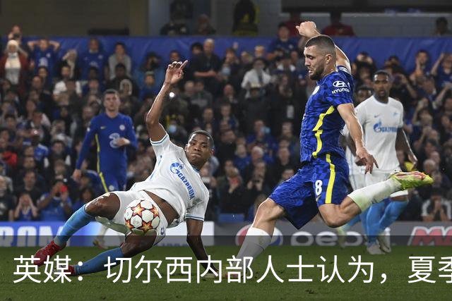 英媒：切尔西内部人士认为，夏季转会窗口的操作堪称巨大成功