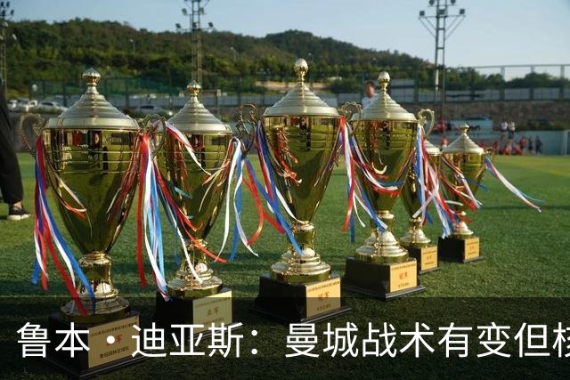 鲁本·迪亚斯：曼城战术有变但核心没变 哈兰德进球能力与众不同