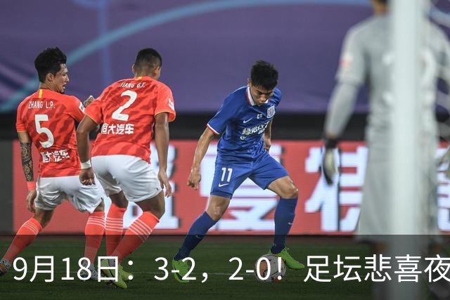 9月18日：3-2，2-0！足坛悲喜夜！国足世界杯出局 马竞巴萨大胜 曼联米兰输球_2